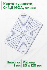 Карта кучности, 0-4,5 МОА, синяя
