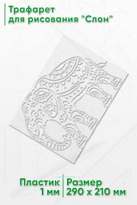 Трафарет для рисования Слон, 21х29 см