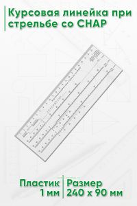 Курсовая линейка при стрельбе со СНАР