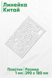 Линейка Китай 29х18 см