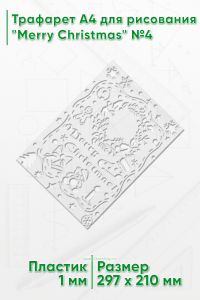Трафарет A4 для рисования Merry Christmas №4
