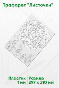 Трафарет Листочки