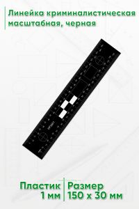 Линейка криминалистическая масштабная 145 мм., черная