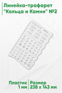 Линейка-трафарет Кольца и Камни №2