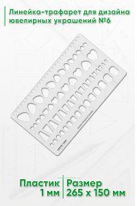 Линейка-трафарет для дизайна ювелирных украшений №6