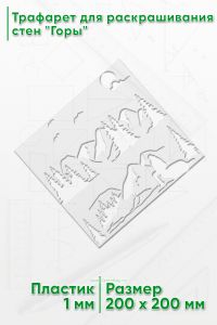 Трафарет для раскрашивания стен Горы, 20х20 см