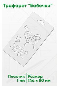 Трафарет Бабочки
