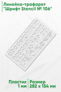 Линейка-трафарет Шрифт Stencil № 106 (англ. 282 х 154 мм)
