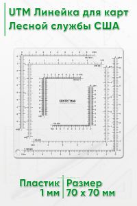 UTM Линейка для карт Лесной службы США