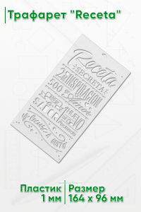 Трафарет Receta