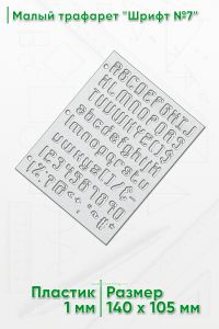 Малый трафарет Шрифт №7