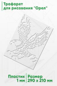 Трафарет для рисования Орел, 21х29 см