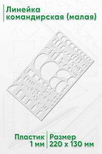 Линейка командирская (малая) 22х13 см