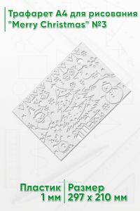 Трафарет A4 для рисования Merry Christmas №3