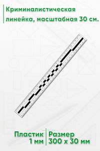 Криминалистическая линейка, масштабная 30 см.