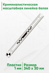 Криминалистическая масштабная линейка 305 мм., белая (вариант 2)