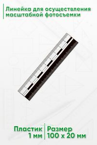 Линейка для осуществления масштабной фотосъемки 10 см.
