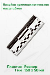 Линейка криминалистическая масштабная 15 см