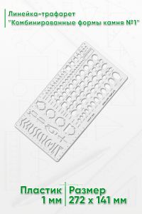 Линейка-трафарет Комбинированные формы камня №1