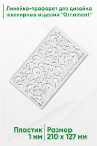 Линейка-трафарет для дизайна ювелирных изделий Ornament