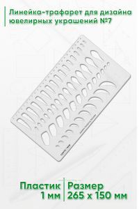 Линейка-трафарет для дизайна ювелирных украшений №7