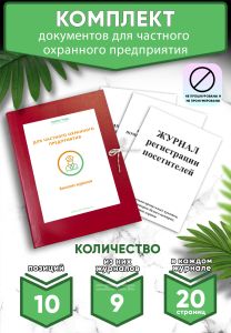 Комплект документов для частного охранного предприятия (Журналы в комплекте имеют по 20 страниц)
