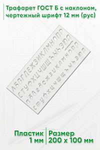 Трафарет ГОСТ Б с наклоном, чертежный шрифт 12 мм (рус)