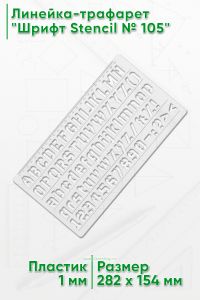 Линейка-трафарет Шрифт Stencil № 105 (англ. 282 х 154 мм)