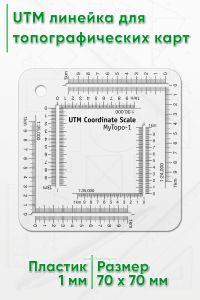 UTM линейка для топографических карт