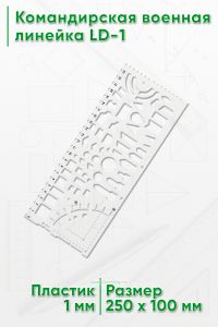 Командирская военная линейка LD-1 (без шкалы)