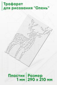 Трафарет для рисования Олень, 21х29 см