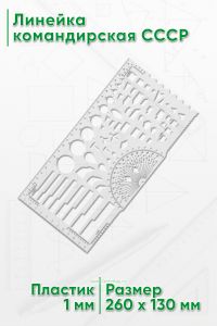 Линейка командирская СССР