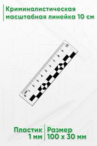 Криминалистическая масштабная линейка 10 см