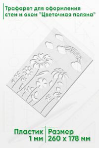 Трафарет для оформления стен и окон Цветочная поляна, 178х260 мм