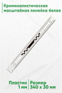 Криминалистическая масштабная линейка 305 мм., белая (вариант 1)