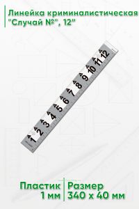 Линейка криминалистическая Случай №, 12”