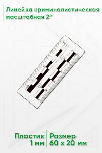Линейка криминалистическая масштабная 2” (5 см)