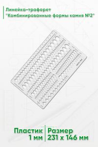 Линейка-трафарет Комбинированные формы камня №2