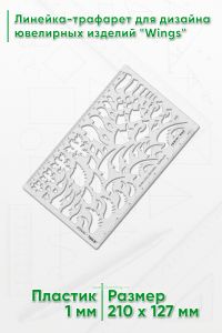 Линейка-трафарет для дизайна ювелирных изделий Wings