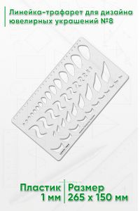 Линейка-трафарет для дизайна ювелирных украшений №8
