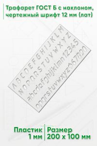 Трафарет ГОСТ Б с наклоном, чертежный шрифт 12 мм (лат)