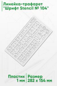 Линейка-трафарет Шрифт Stencil № 104 (англ. 282 х 154 мм)
