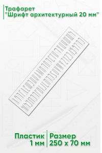 Трафарет Шрифт архитектурный 20 мм (рус. 70х250 мм)