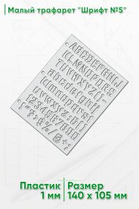 Малый трафарет Шрифт №5