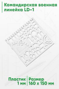 Командирская военная линейка LD-1 (компактная)