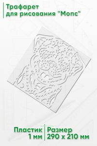 Трафарет для рисования Мопс, 21х29 см