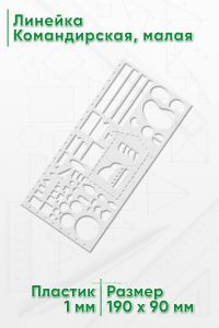 Линейка Командирская, малая 19х9 см