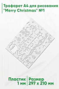 Трафарет A4 для рисования Merry Christmas №1