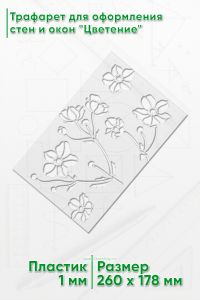 Трафарет для оформления стен и окон Цветение, 178х260 мм