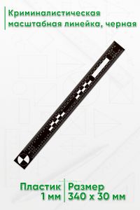 Криминалистическая масштабная линейка 305 мм., черная